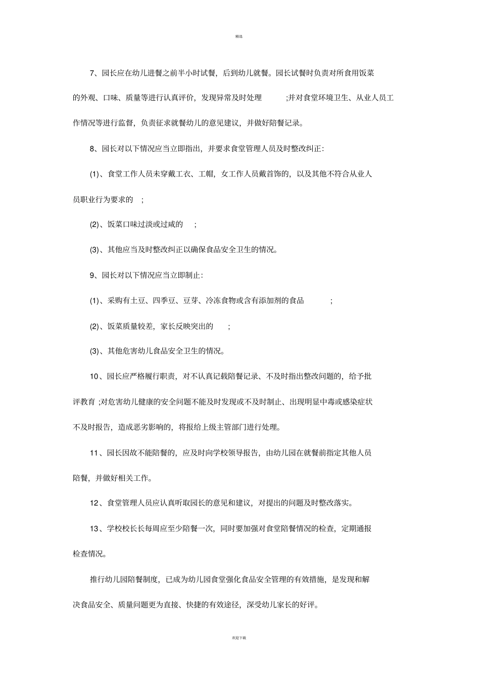 幼儿园陪餐制度_第2页