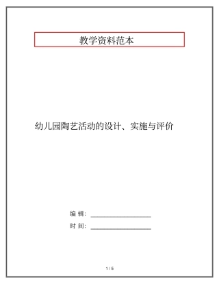幼儿园陶艺活动的设计、实施与评价