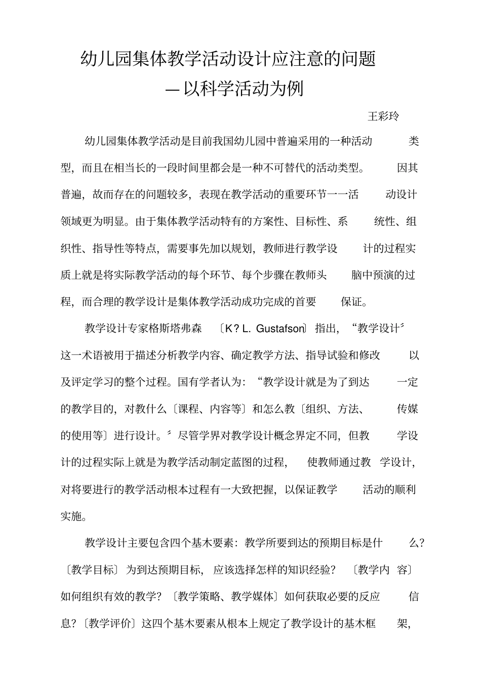 幼儿园集体教学活动设计应注意的问题文档_第1页