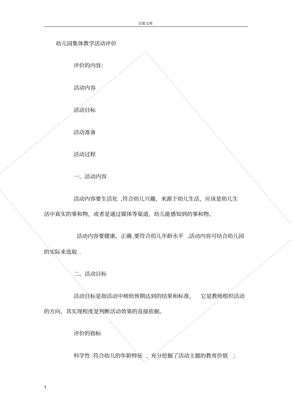 幼儿园集体教学活动评价_第1页