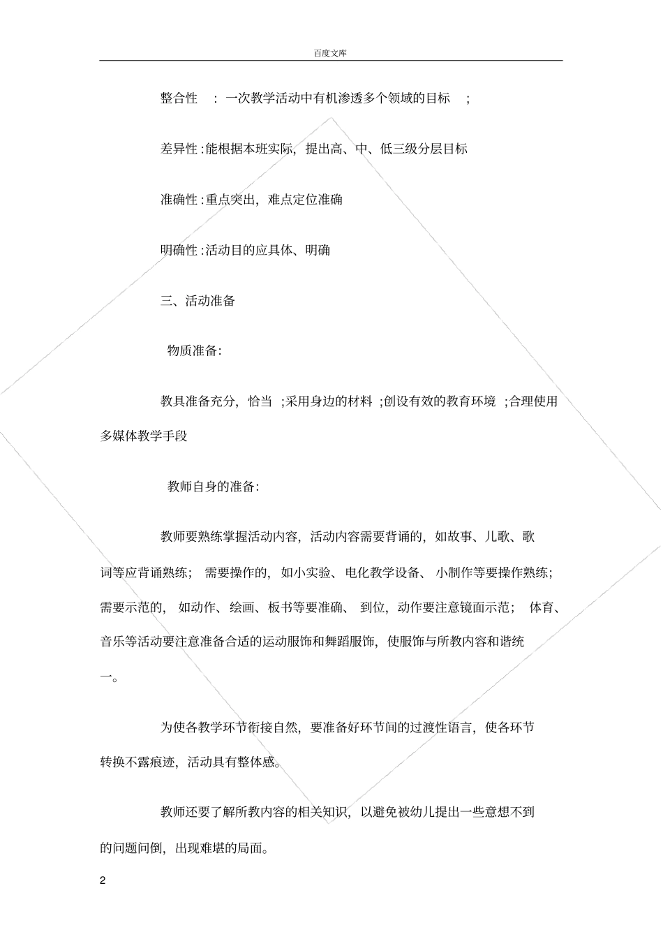 幼儿园集体教学活动评价_第2页