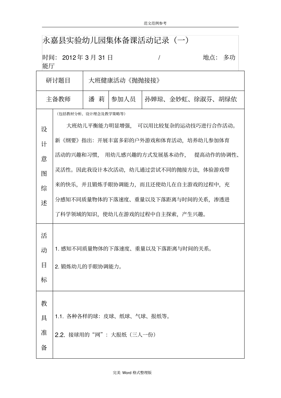 幼儿园集体备课活动记录文本_第1页