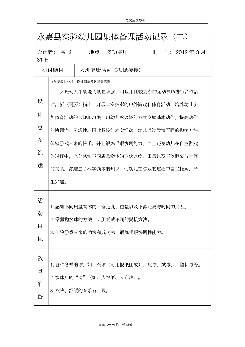 幼儿园集体备课活动记录文本_第3页