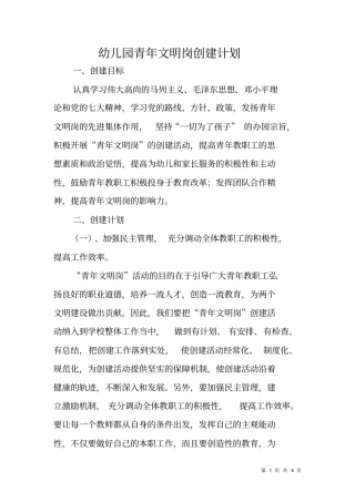 幼儿园青年文明岗创建计划