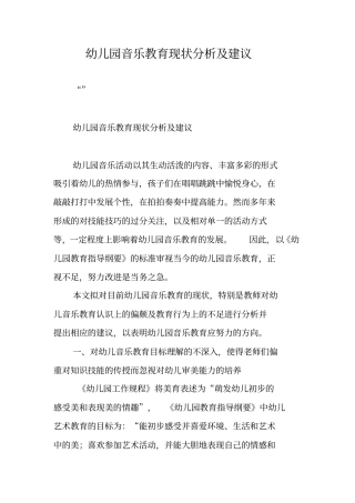 幼儿园音乐教育现状分析及建议