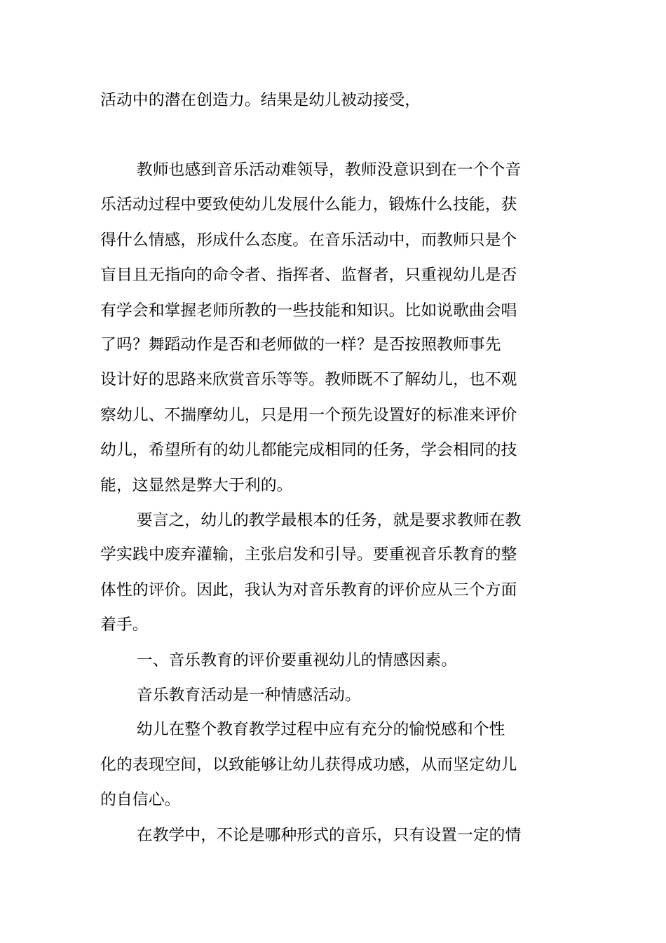 幼儿园音乐教育的评价研究原创_第2页