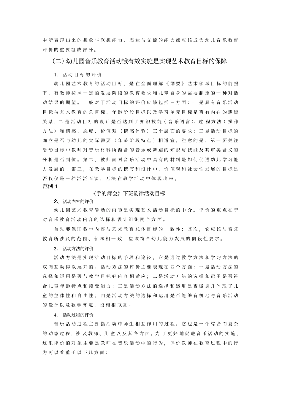 幼儿园音乐教育评价_第2页