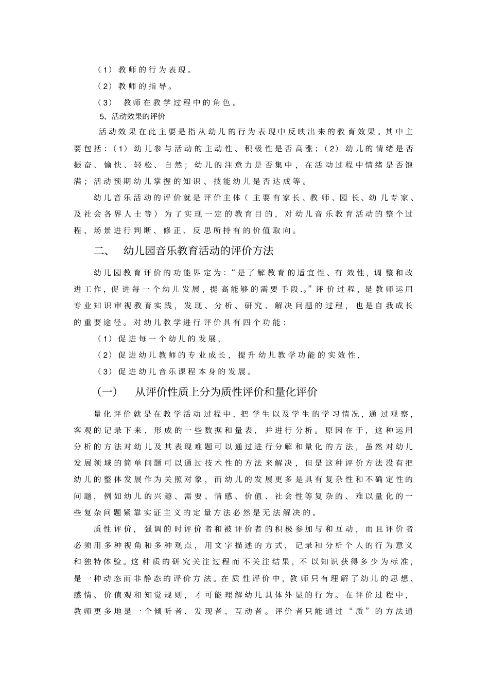 幼儿园音乐教育评价_第3页