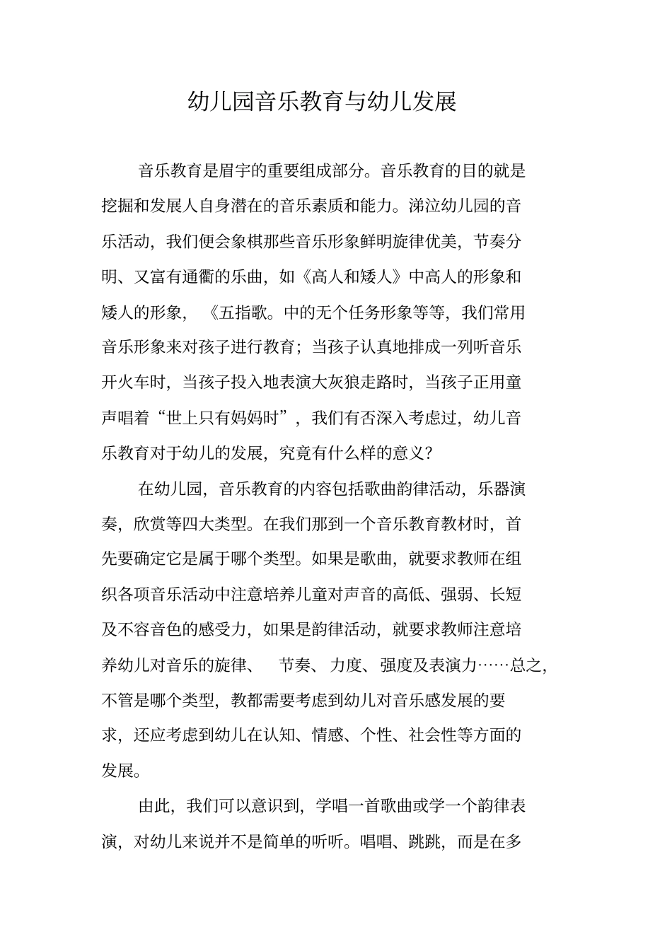 幼儿园音乐教育与幼儿发展_第1页