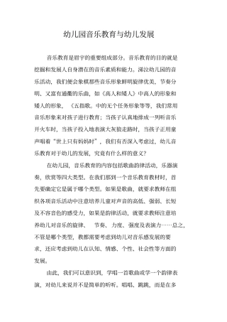 幼儿园音乐教育与幼儿发展