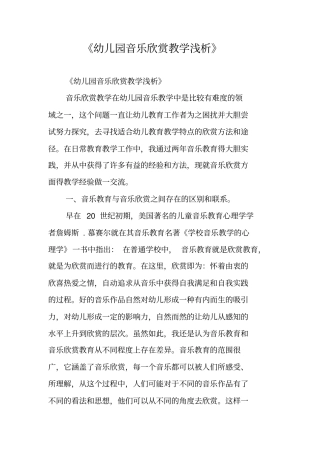 幼儿园音乐欣赏教学浅析