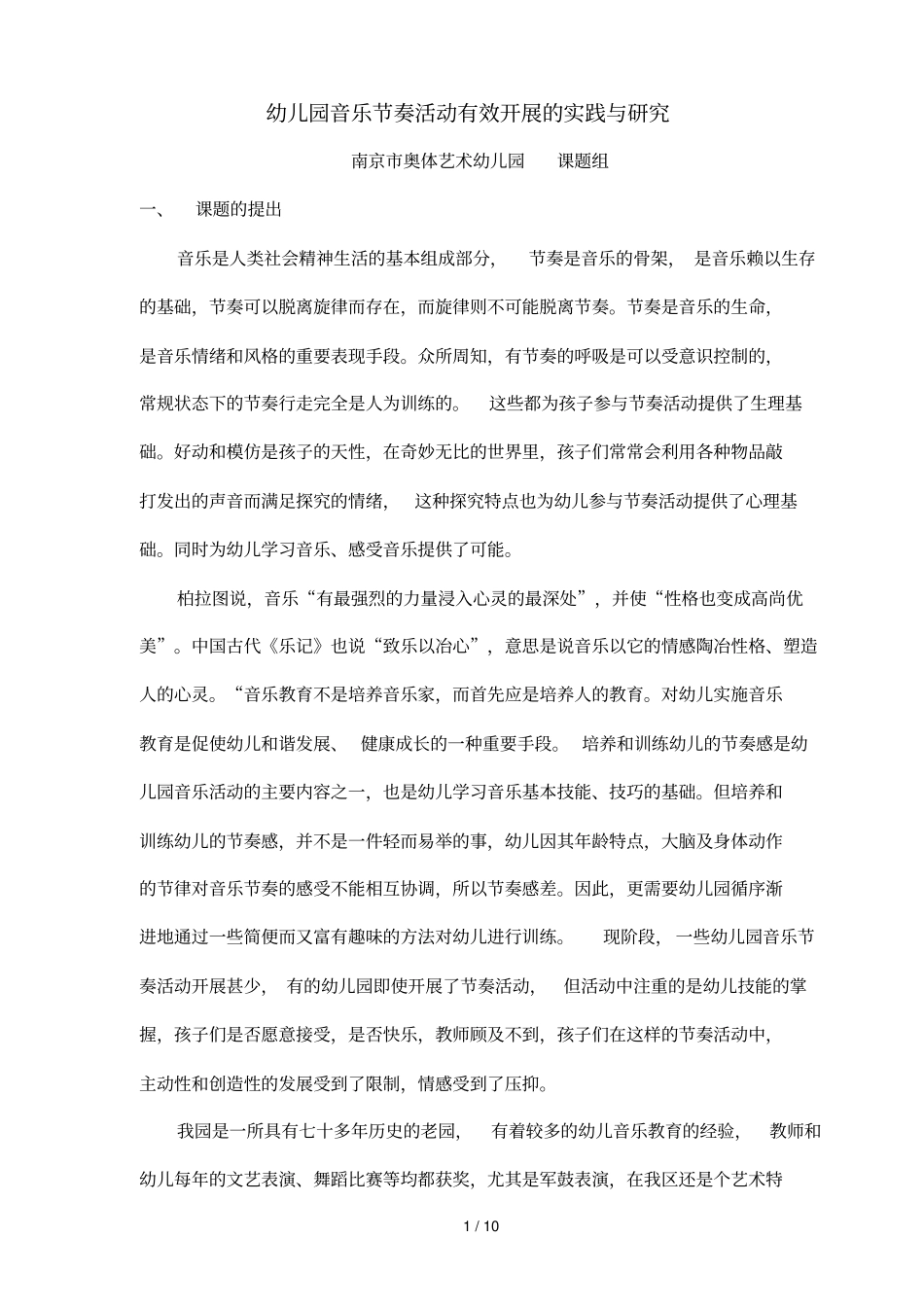 幼儿园音乐节奏活动有效开展的实践与研究_第1页