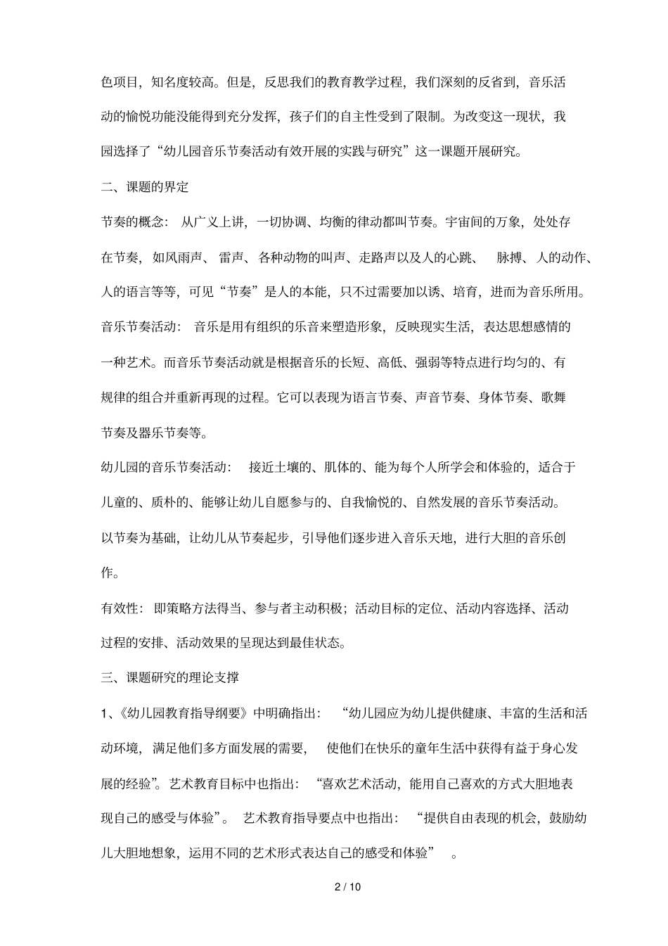 幼儿园音乐节奏活动有效开展的实践与研究_第2页