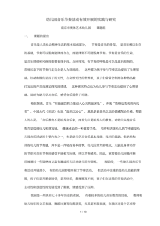 幼儿园音乐节奏活动有效开展的实践与研究