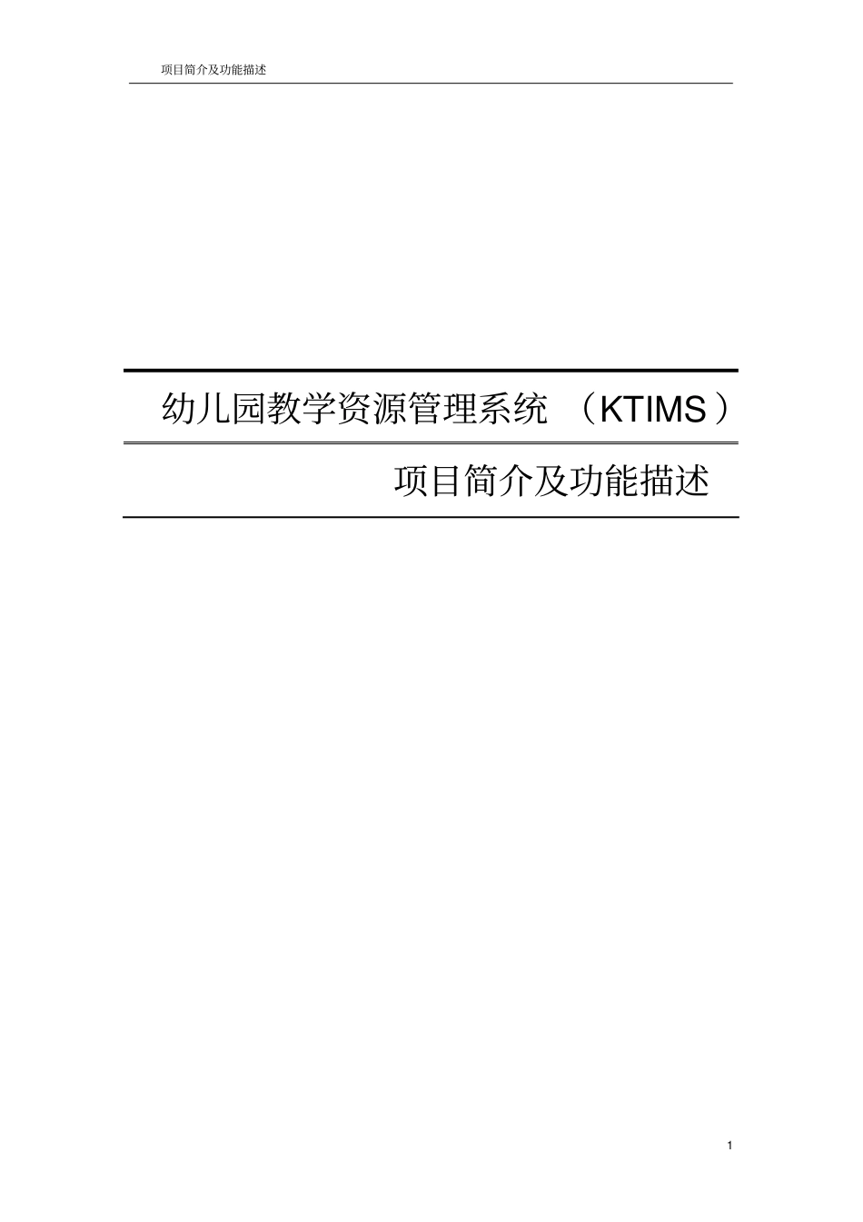 幼儿园项目简介及功能描述_第1页