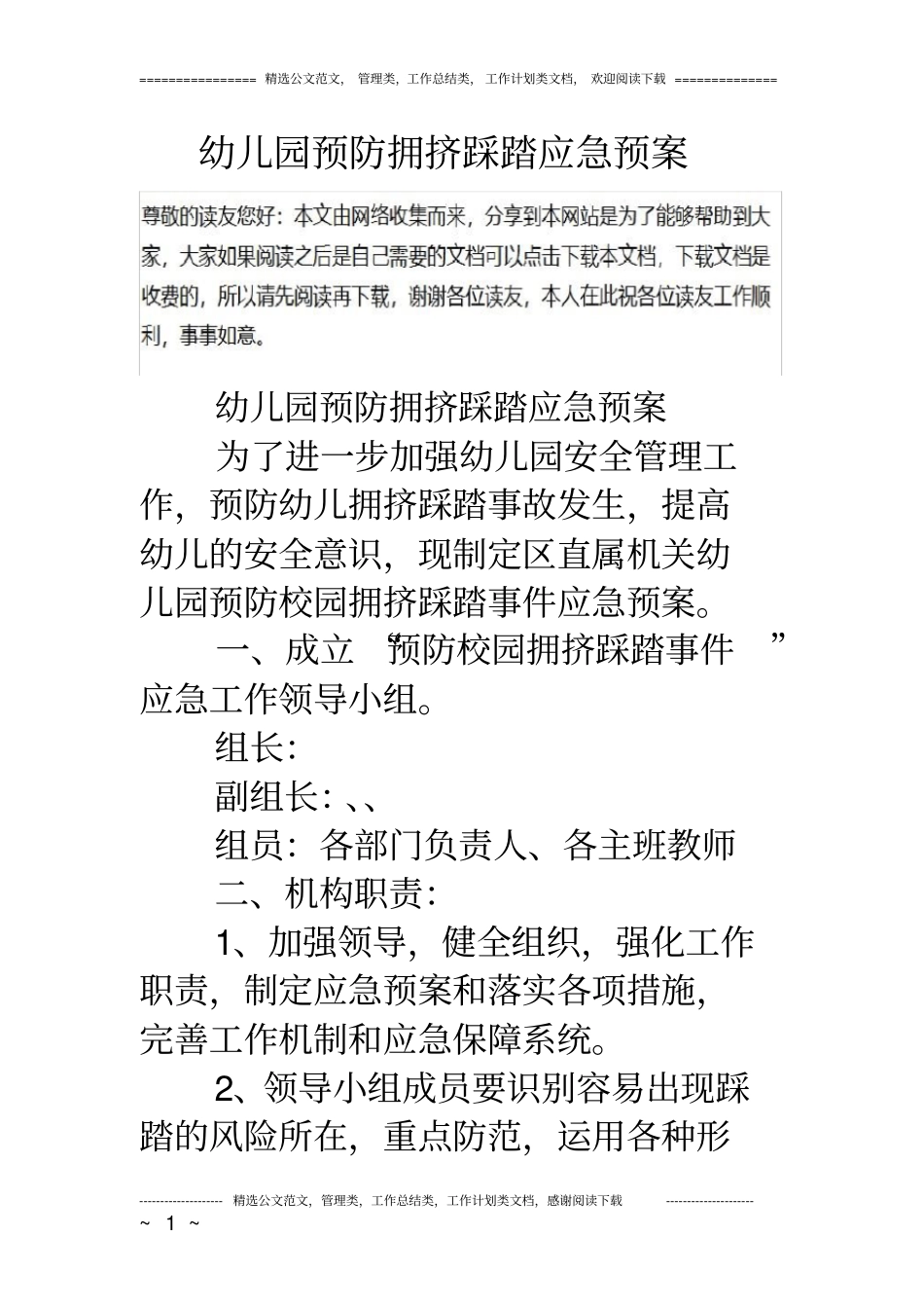 幼儿园预防拥挤踩踏应急预案_第1页