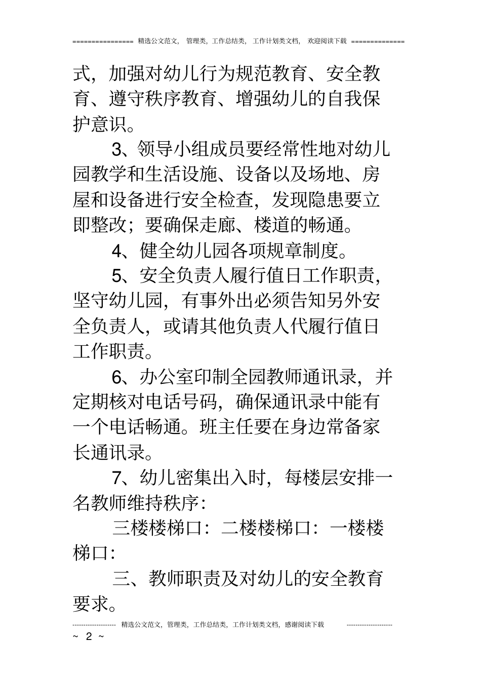 幼儿园预防拥挤踩踏应急预案_第2页