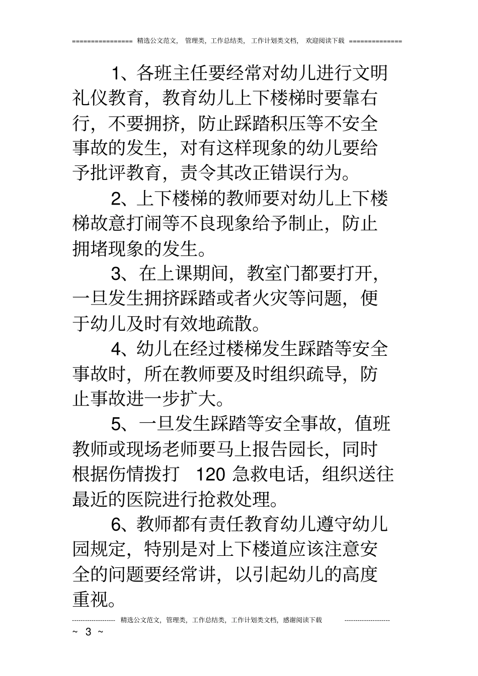 幼儿园预防拥挤踩踏应急预案_第3页