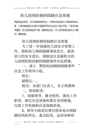 幼儿园预防拥挤踩踏应急预案