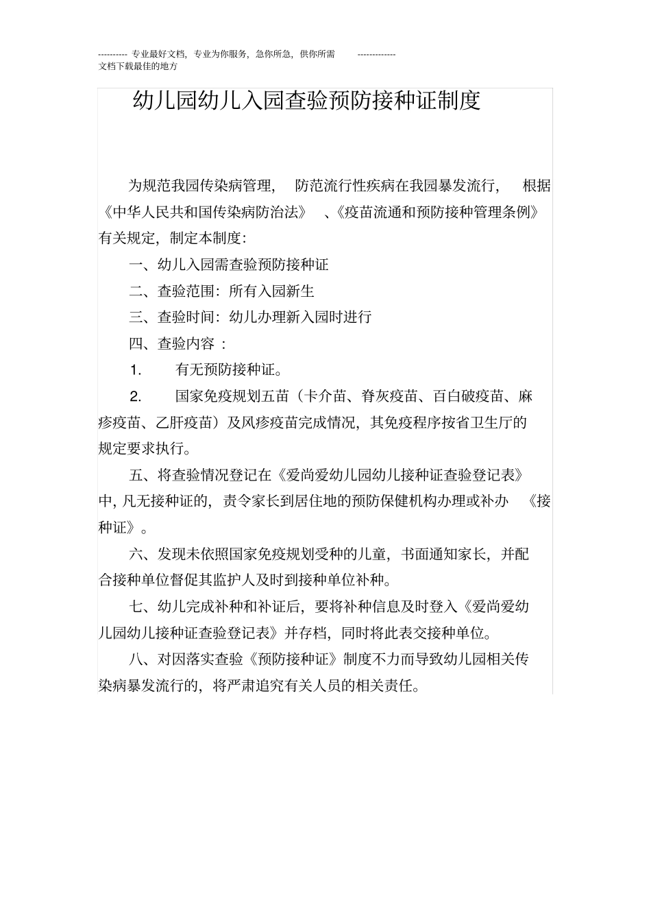幼儿园预防接种证制度_第1页