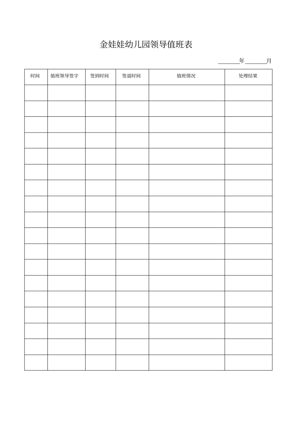 幼儿园领导值班表_第1页