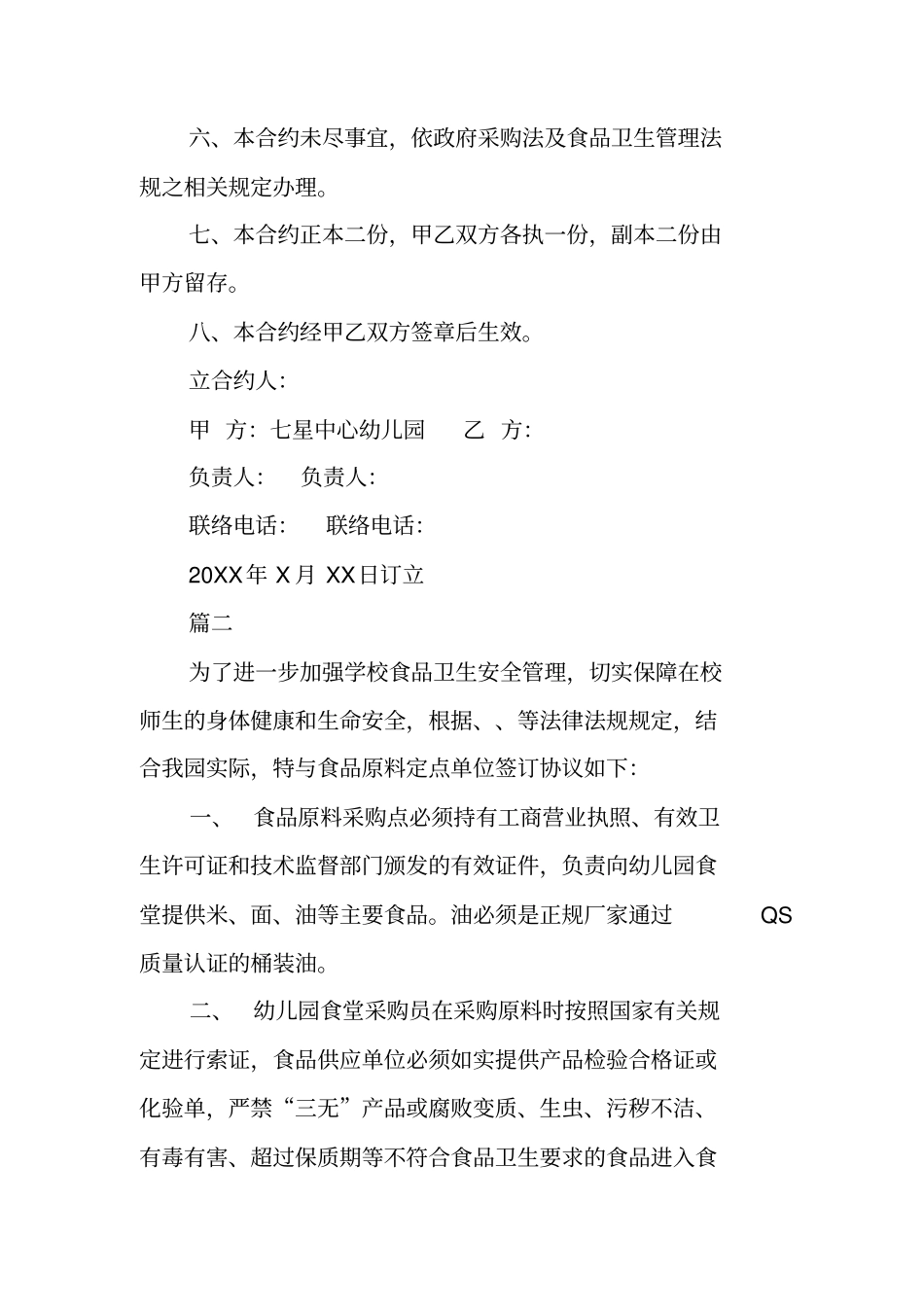 幼儿园食品供货协议书_第3页
