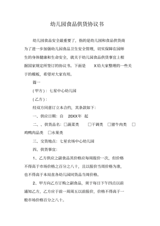 幼儿园食品供货协议书