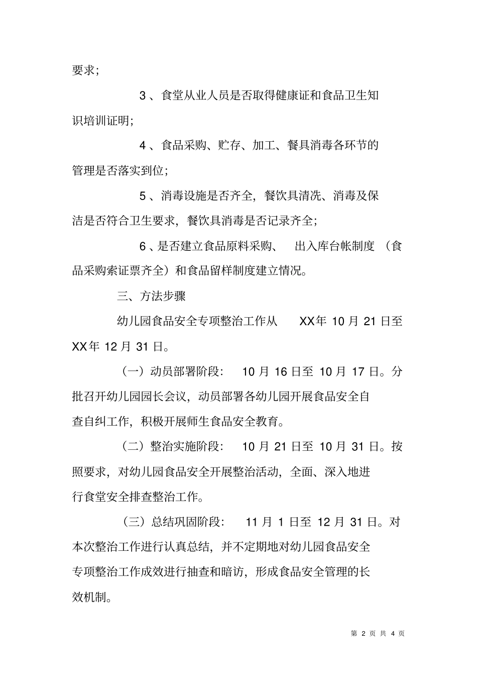 幼儿园食品安全专项整治工作方案_第2页