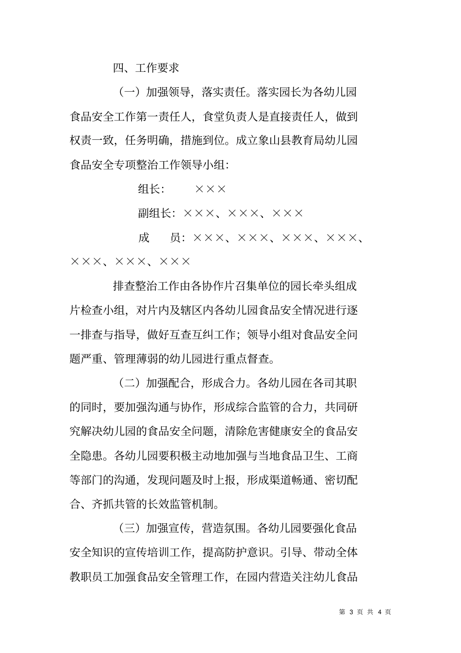 幼儿园食品安全专项整治工作方案_第3页
