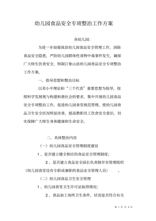 幼儿园食品安全专项整治工作方案