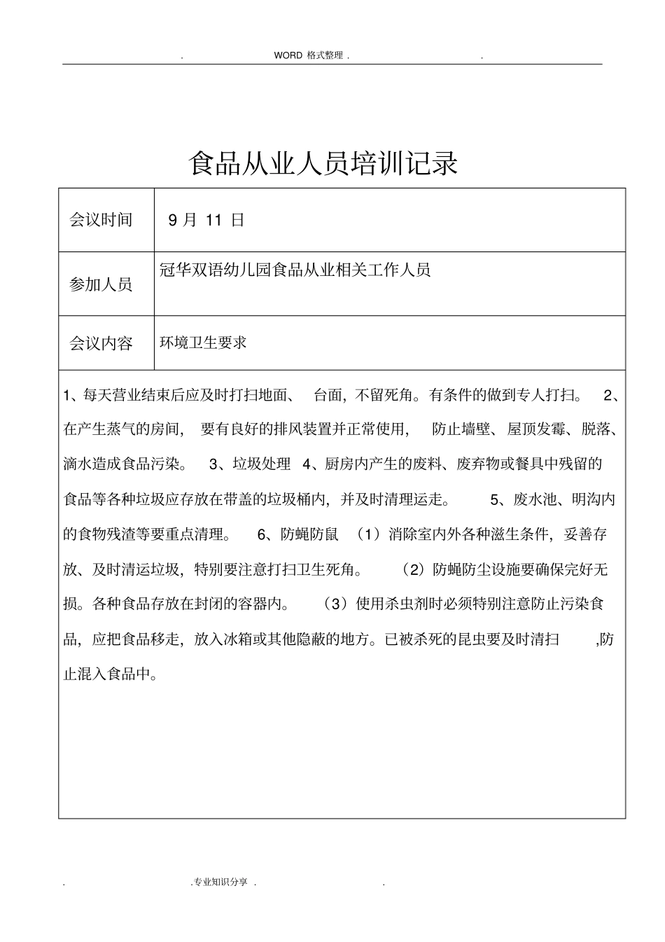 幼儿园食品从业人员培训记录文本_第2页