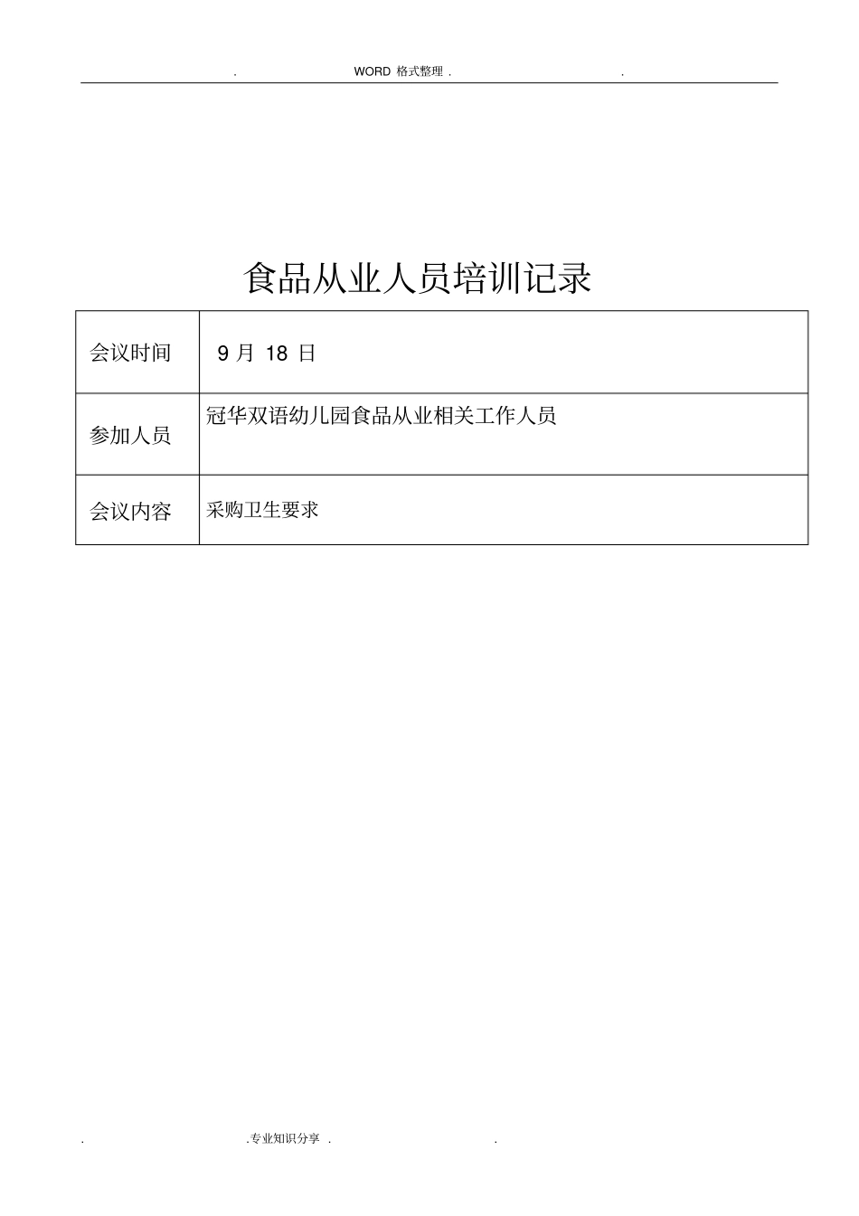 幼儿园食品从业人员培训记录文本_第3页
