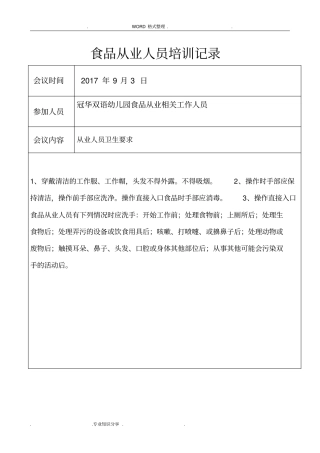 幼儿园食品从业人员培训记录文本