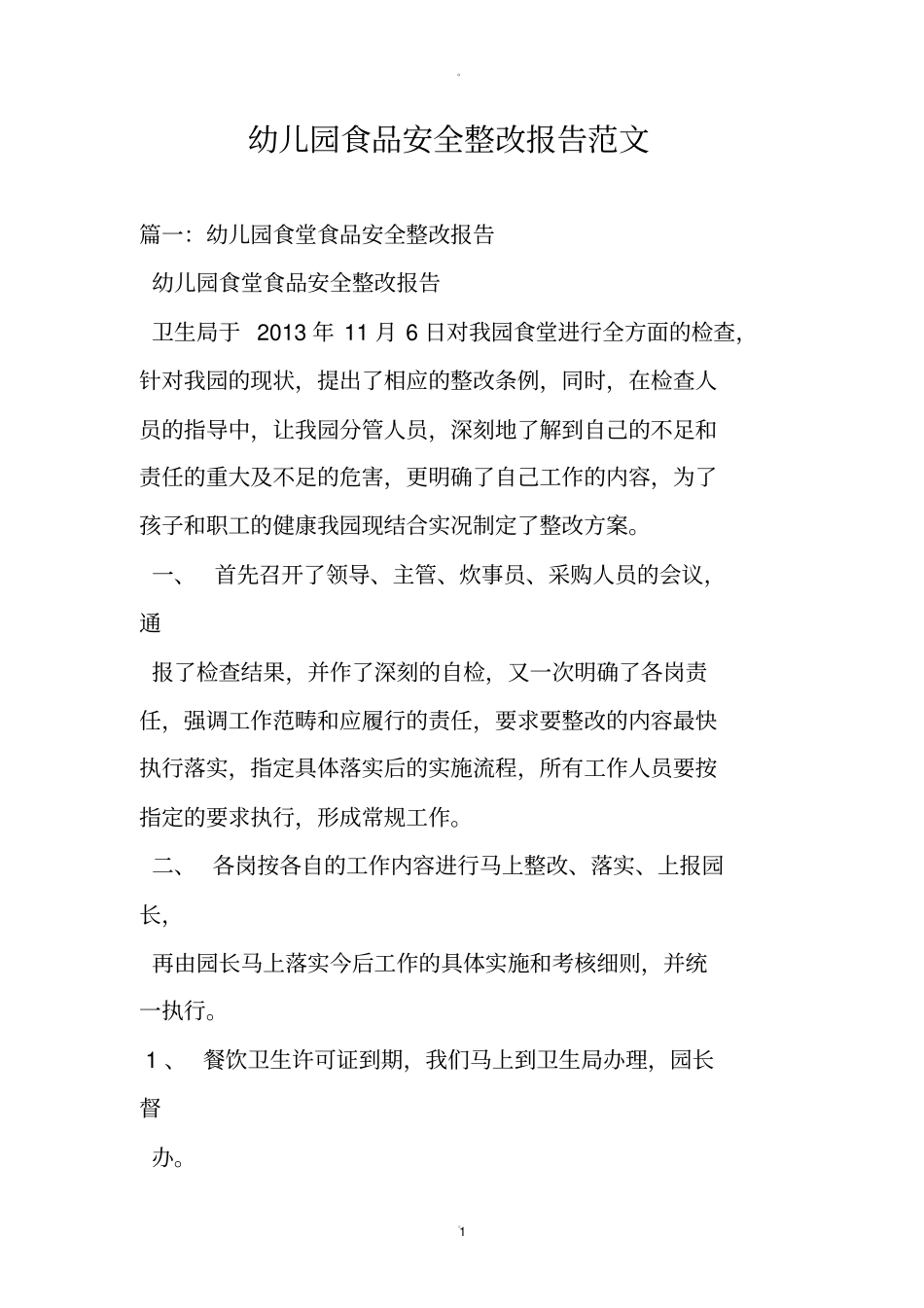 幼儿园食品安全整改报告范文_第1页