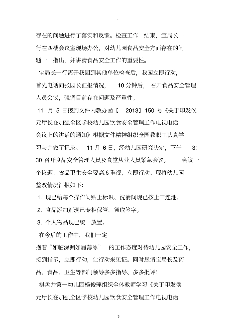 幼儿园食品安全整改报告范文_第3页