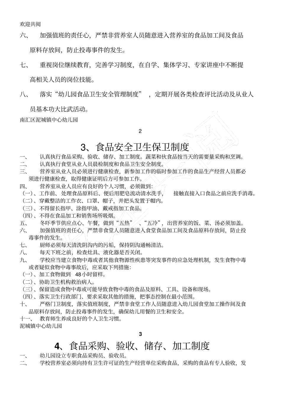 幼儿园食品安全卫生管理制度_第3页