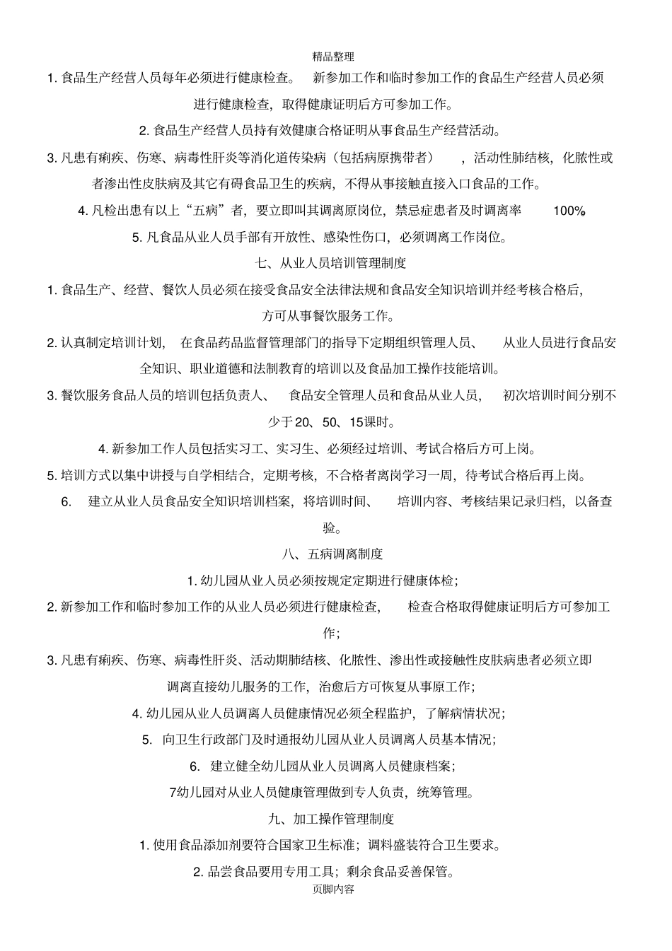 幼儿园食品安全管理制度_第3页