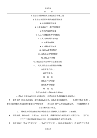 幼儿园食品安全管理制度