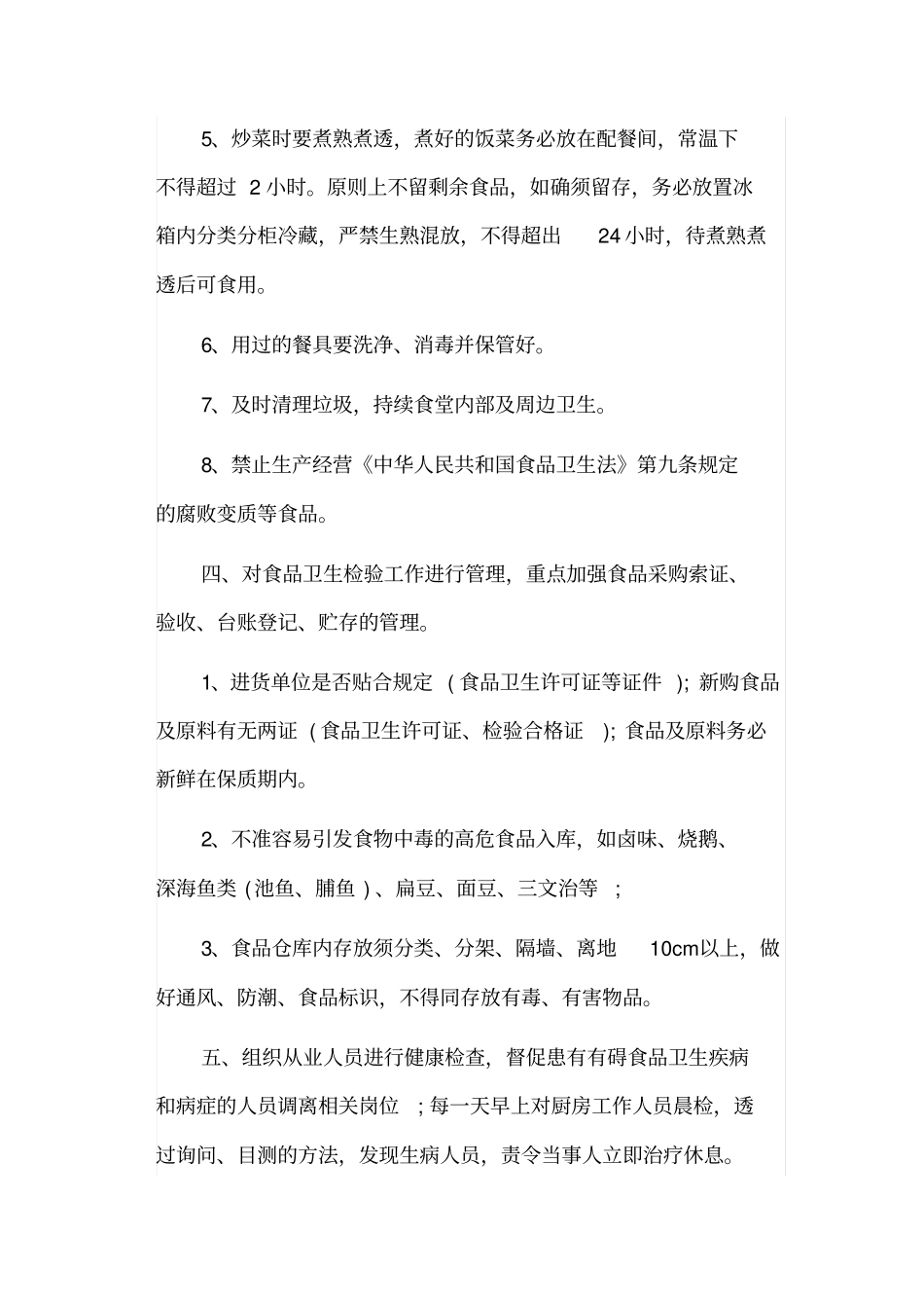 幼儿园食品安全管理员职责书四_第2页