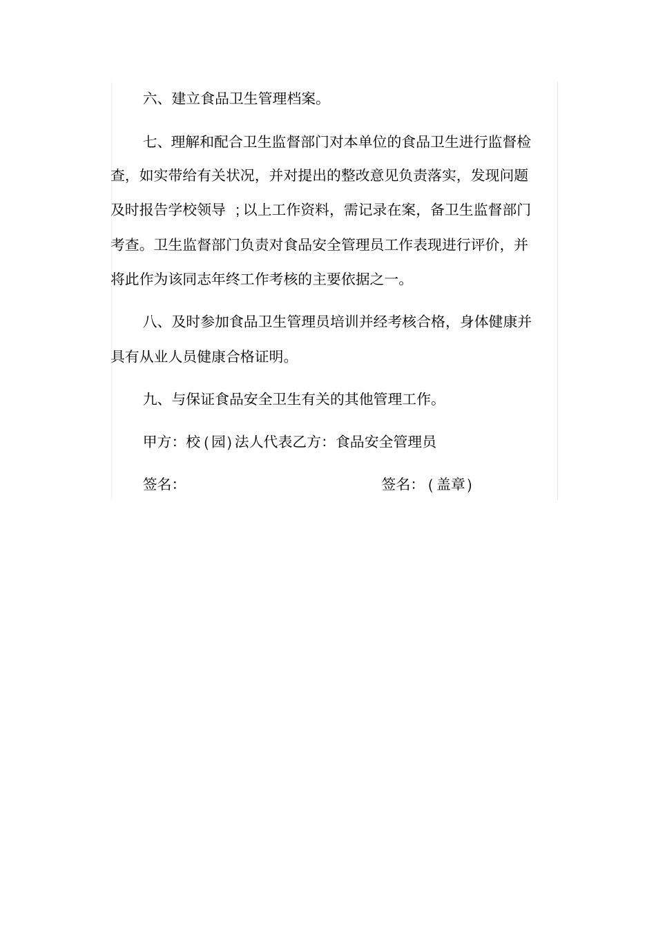 幼儿园食品安全管理员职责书四_第3页