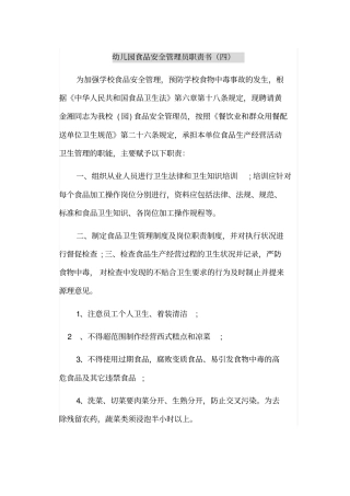 幼儿园食品安全管理员职责书四