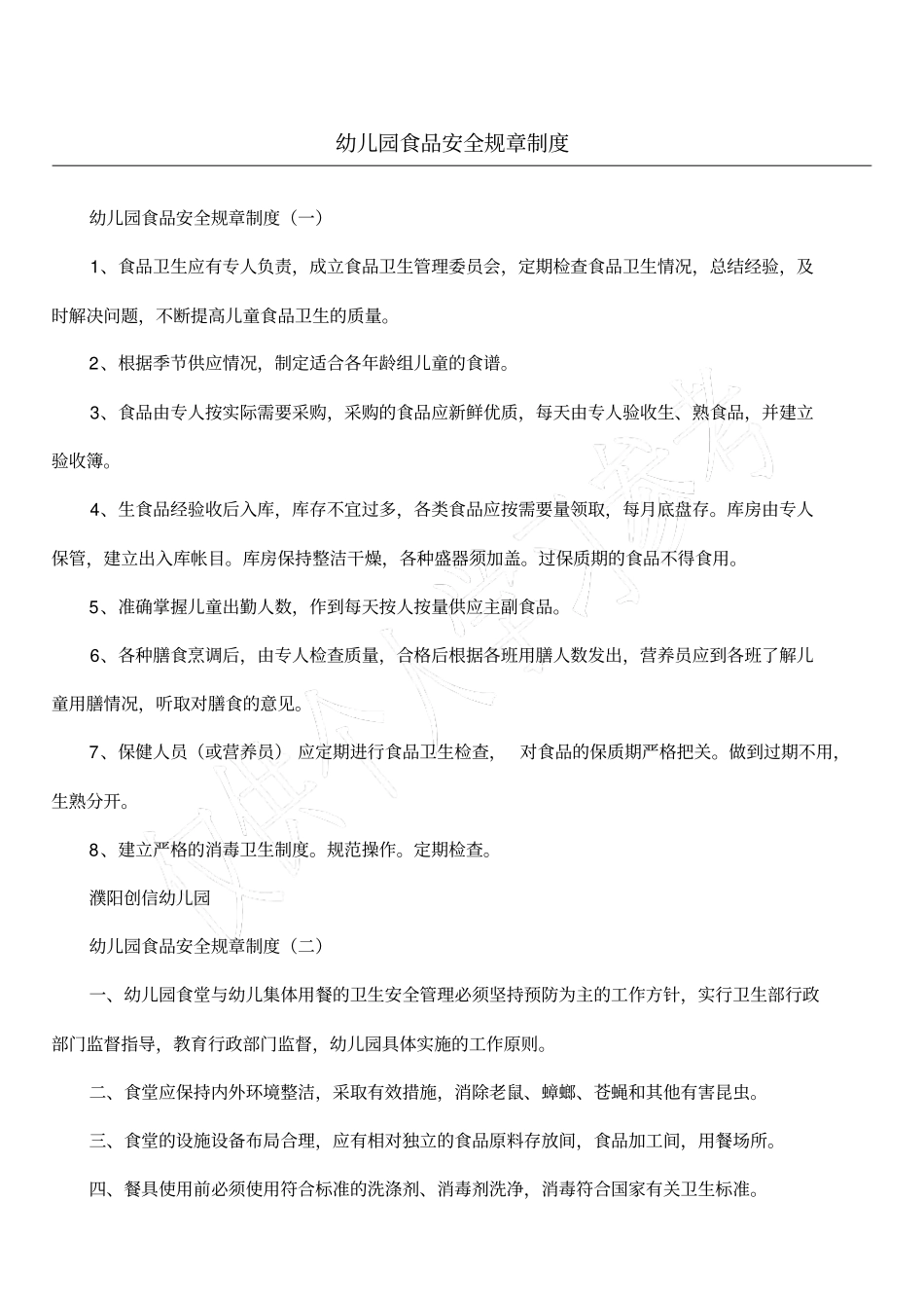 幼儿园食品安全规章制度_第1页