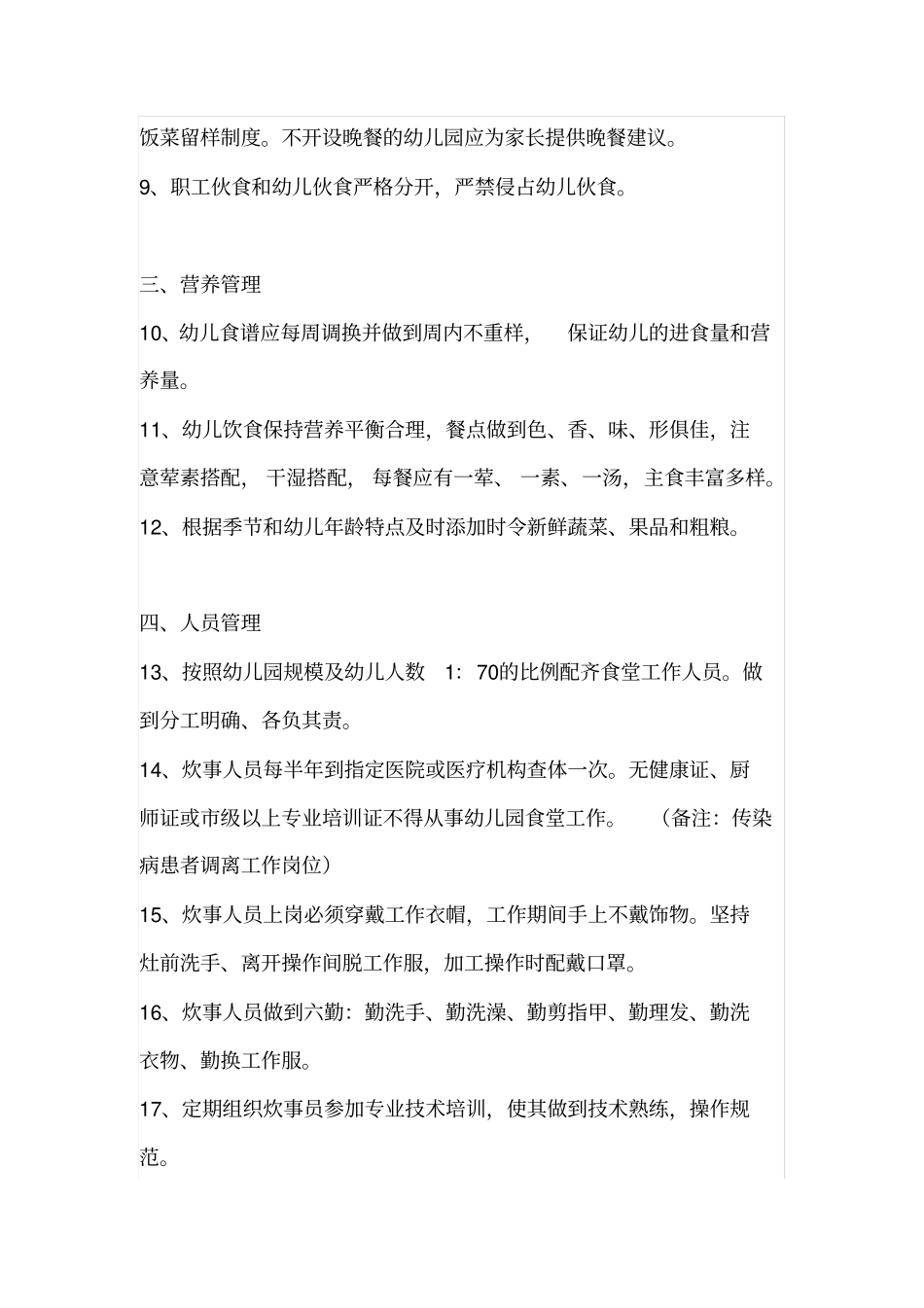 幼儿园食堂十项管理标准_第2页