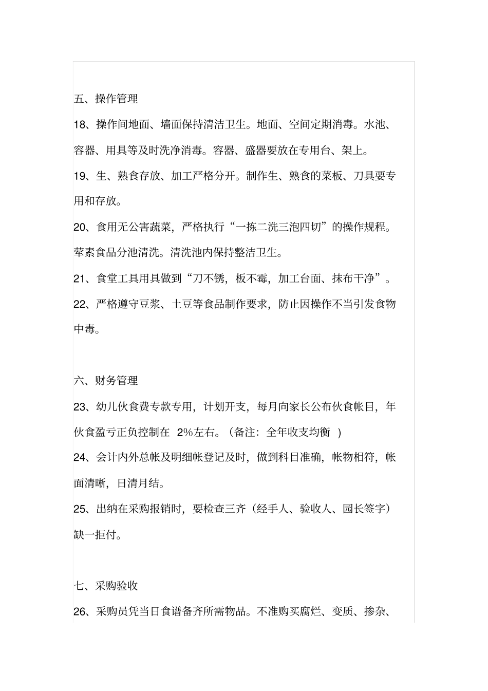 幼儿园食堂十项管理标准_第3页
