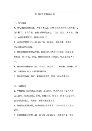 幼儿园食堂十项管理标准