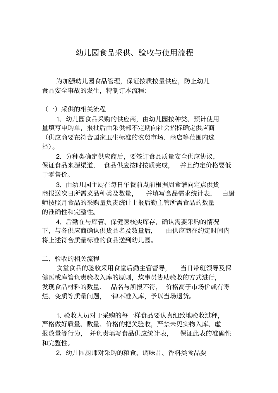 幼儿园食品采供,使用流程_第1页