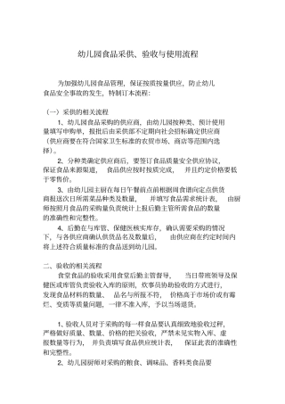 幼儿园食品采供,使用流程