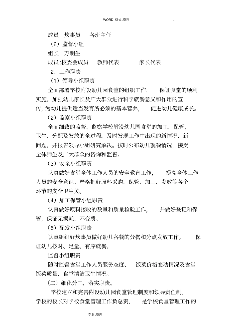 幼儿园食堂管理实施计划方案_第2页