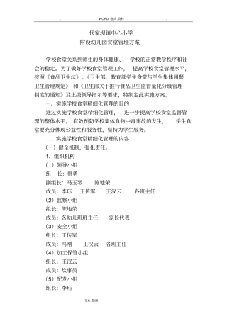 幼儿园食堂管理实施计划方案