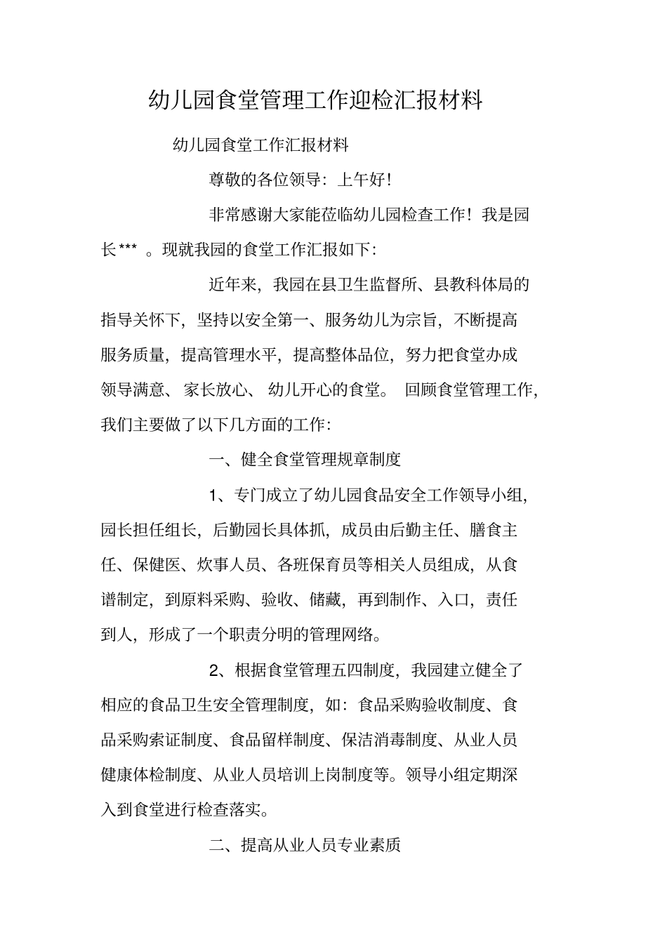 幼儿园食堂管理工作迎检汇报材料_第1页